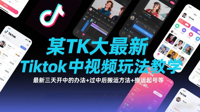 某TK大佬最新Tiktok中视频玩法教学,最新三天开中的办法+过中后搬运方法+搬运起号等插图 某TK大佬最新Tiktok中视频玩法教学,最新三天开中的办法+过中后搬运方法+搬运起号等
