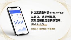 抖店系统盈利课-第5期(26年更新