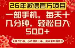 26年微信官方项目，无操作门槛，只需一部手机，轻松日入5张【揭秘】