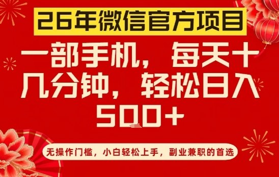 26年微信官方项目,无操作门槛,只需一部手机,轻松日入5张【揭秘】插图 26年微信官方项目,无操作门槛,只需一部手机,轻松日入5张【揭秘】