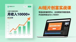 AI短片创富实战课：零基础掌握即梦AI，全流程制作爆款视频，开启接单副业月入10000+(更新