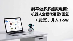 躺平做多多虚拟电商：机器人全程代运营(回复 + 发货