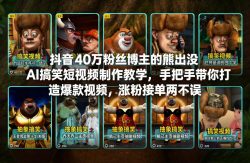 抖音40万粉丝博主的熊出没AI搞笑短视频制作教学，手把手带你打造爆款视频，涨粉接单两不误