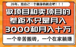 为什么卖项目能轻松月入10个W，而做项目却真正賺不到什么钱？原因竟然是这个！【揭秘】