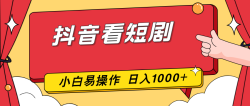 抖音看短剧，一部手机，零投入，小白轻松上手，简单易操作，一天1000+