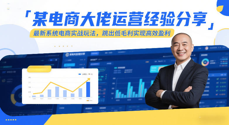 某电商大佬运营经验分享,最新系统电商实战玩法,跳出低毛利实现高效盈利插图 某电商大佬运营经验分享,最新系统电商实战玩法,跳出低毛利实现高效盈利