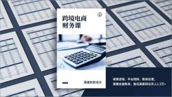 跨境电商财务课，核算逻辑、平台规则、账务处理，掌握全盘账务，胜任高薪岗位月入1.5万+