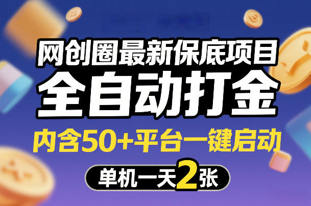 网创圈最新保底项目,全自动打金,内含50+平台一键启动,单机一天2张+【揭秘】插图 网创圈最新保底项目,全自动打金,内含50+平台一键启动,单机一天2张+【揭秘】