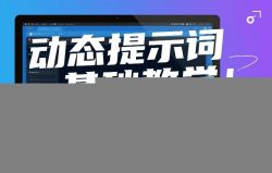 动态提示词基础教学！零基础也能轻松入门，解锁AI创作高效玩法