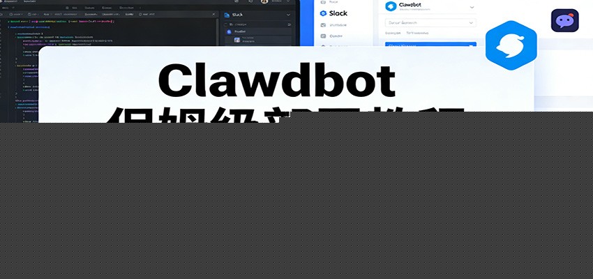 Clawdbot保姆级部署教程：Moltbot安装，Slack/Discord接入零基础入门一步到位