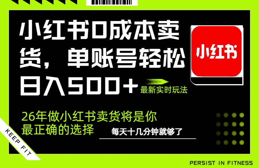 小红书0成本AI卖货,单账号轻松日入500+,完全托管AI,可矩阵放大插图 小红书0成本AI卖货,单账号轻松日入500+,完全托管AI,可矩阵放大