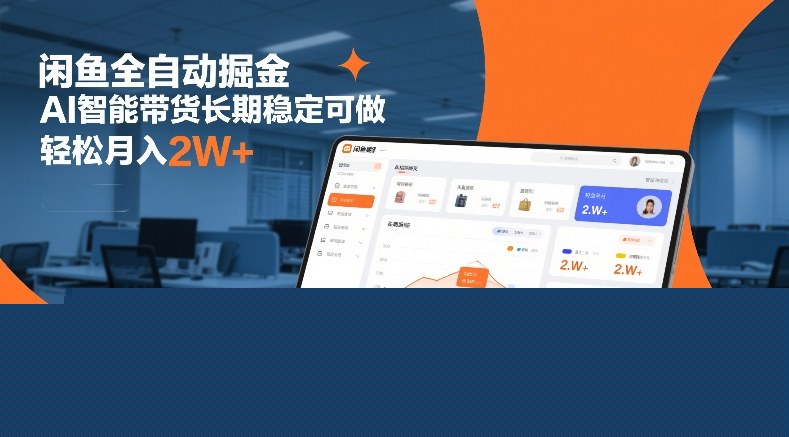 闲鱼全自动掘金，AI智能带货长期稳定可做，轻松月入2W+【揭秘】