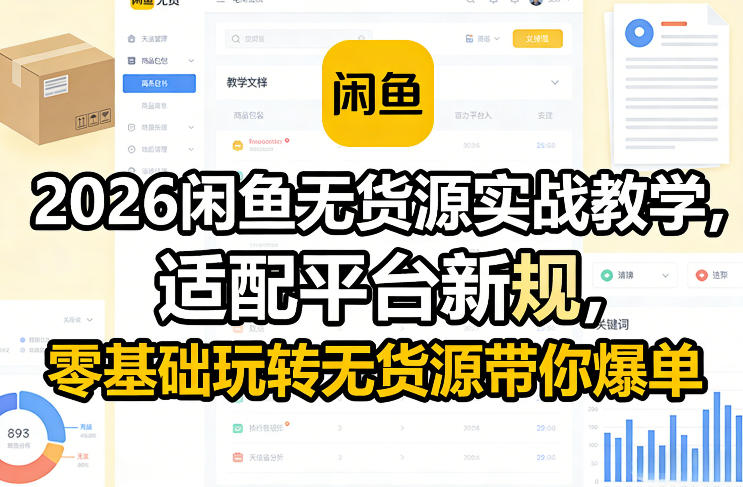 2026闲鱼无货源实战教学,适配平台新规,零基础玩转无货源带你爆单插图 2026闲鱼无货源实战教学,适配平台新规,零基础玩转无货源带你爆单
