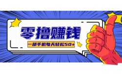 某团零成本福利，简单三步每天多赚18元！实测一月轻松赚3000+