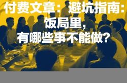 付费文章：避坑指南：饭局里，有哪些事不能做？