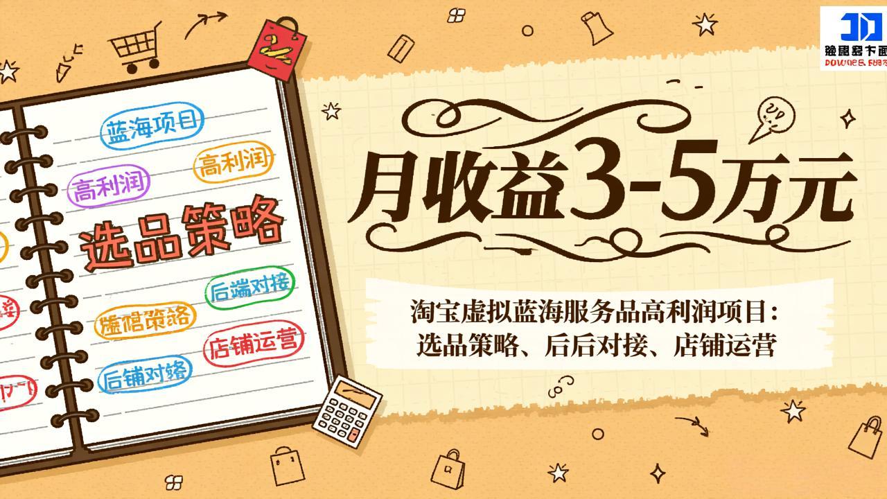 淘宝虚拟蓝海服务品高利润项目:选品策略、后端对接、店铺运营,月收益可达3-5万元插图 淘宝虚拟蓝海服务品高利润项目:选品策略、后端对接、店铺运营,月收益可达3-5万元
