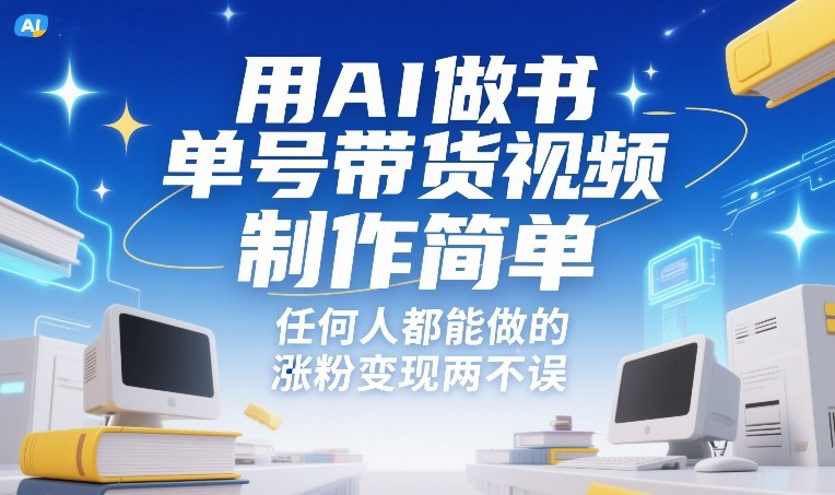 用AI做书单号带货视频,制作简单,任何人都能做的,涨粉变现两不误插图 用AI做书单号带货视频,制作简单,任何人都能做的,涨粉变现两不误