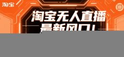 淘宝无人直播最新风口！独家技术，无违规不封号，可矩阵放大，日入1k+长期稳定【揭秘】