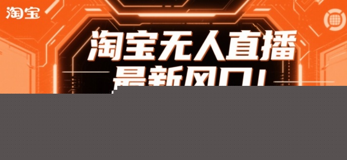 淘宝无人直播最新风口！独家技术，无违规不封号，可矩阵放大，日入1k+长期稳定【揭秘】