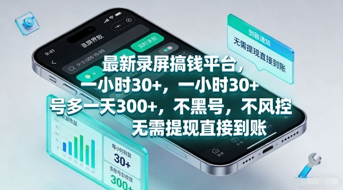 最新录屏搞钱平台,一小时30+,号多一天3张+,不风控,无需提现直接到账【揭秘】插图 最新录屏搞钱平台,一小时30+,号多一天3张+,不风控,无需提现直接到账【揭秘】