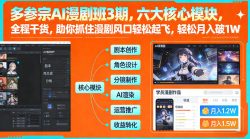 多参宗AI漫剧班3期，六大核心模块，全程干货，助你抓住漫剧风口轻松起飞，轻松月入破1W+