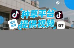 种草平台提供视频，你发布，无粉丝要求，发布就有钱，轻松一天3张+【揭秘】