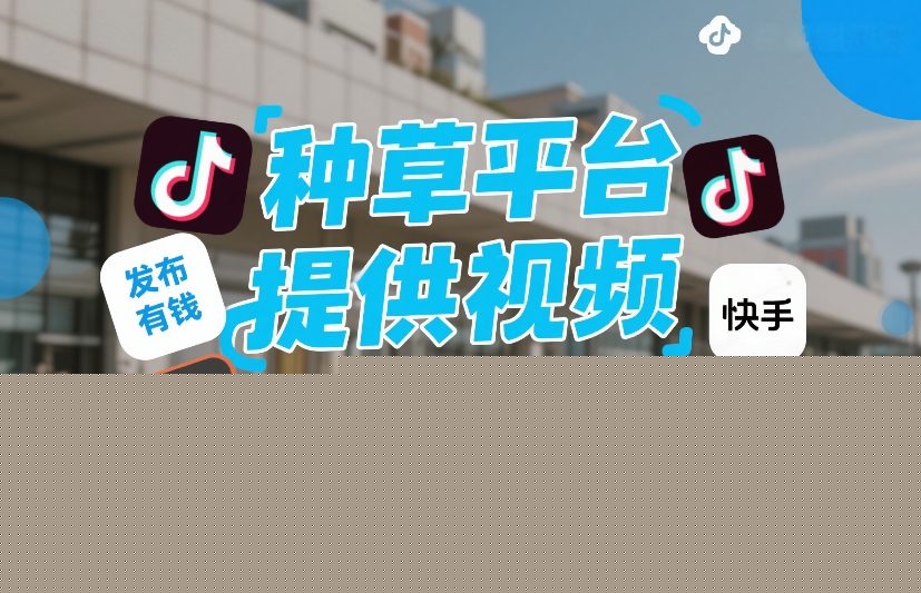 种草平台提供视频，你发布，无粉丝要求，发布就有钱，轻松一天3张+【揭秘】