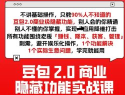 豆包2.0商业隐藏功能实战课2026，1个功能解决1个实际生意问题，学完就能用