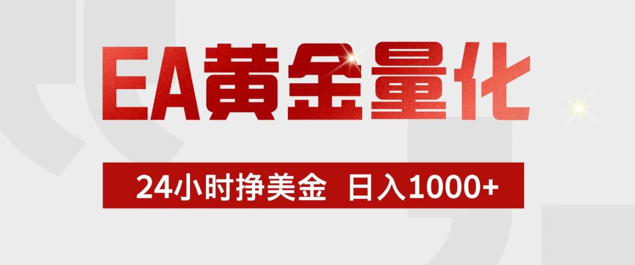 EA黄金量化，24小时不间断挣美金，小白轻松入手，日入1000+