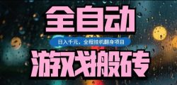 热门游戏搬砖翻身项目，日入1k+，操作简单，上手快全自动无需人工干预【揭秘】