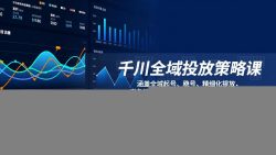千川全域投放策略课：涵盖全域起号、稳号、精细化投放，避免流量泛化，驱动账号快速成长与盈利