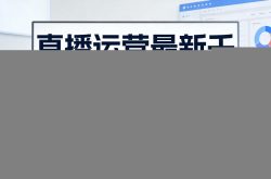 直播运营最新千川全域线下课，最新打法，千川全域时代来临，好的课看完，少走弯路(26年2月)