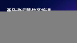 亚马逊运营实战系统课，思维构建+选品开发+广告推广，助力新手实现稳定月利润2万+(更新