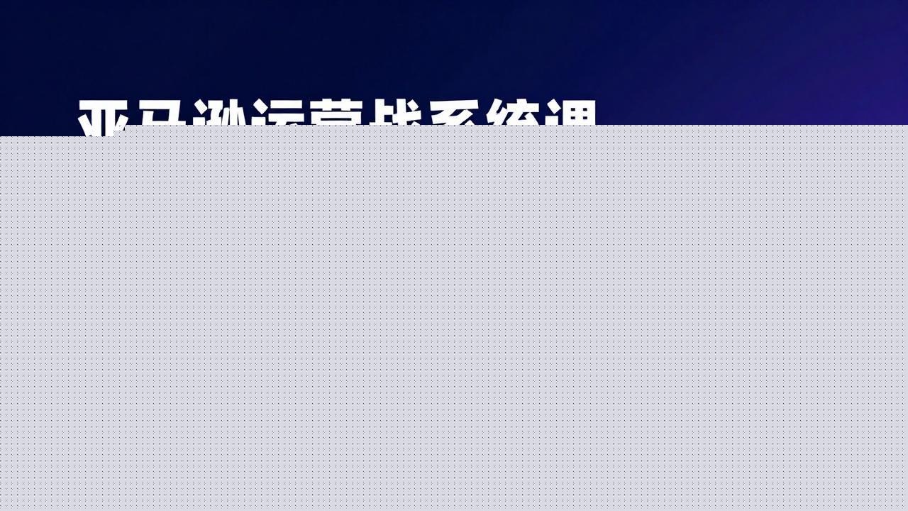亚马逊运营实战系统课，思维构建+选品开发+广告推广，助力新手实现稳定月利润2万+(更新