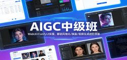 AIGC中级班：WebUI+ComfyUI实操，解锁风格化/换脸/视频生成进阶技能