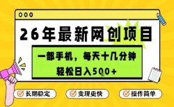 每天十几分钟，保底日入5张+，只需一部手机，26年强推项目【揭秘】