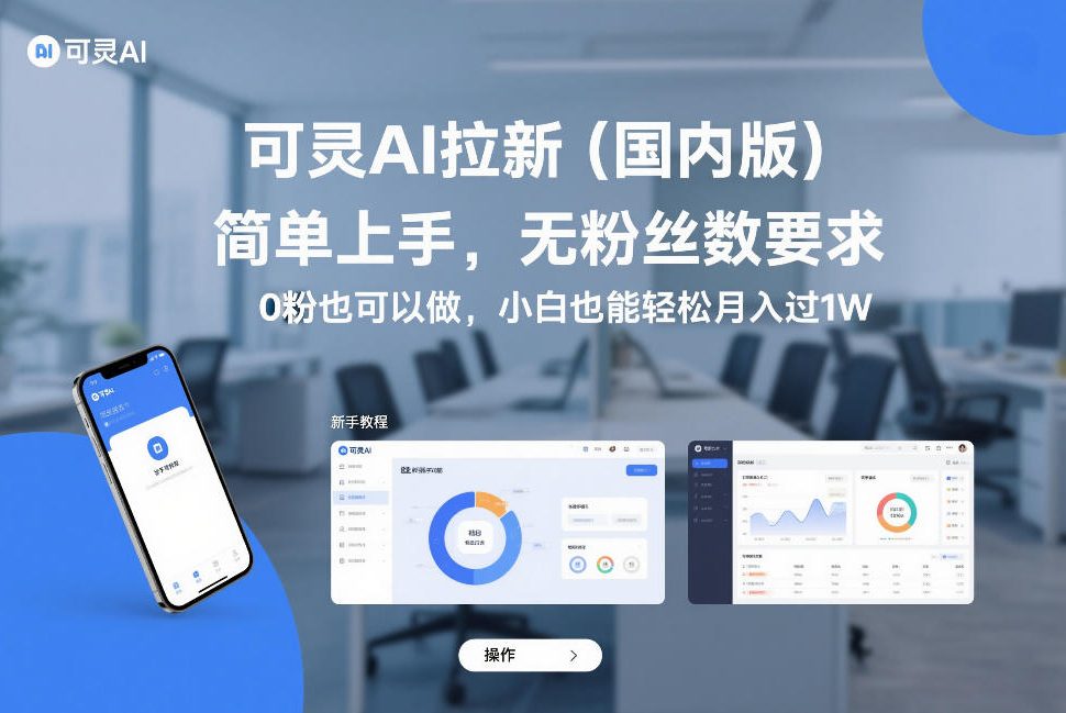 可灵AI拉新(国内版),简单上手,无粉丝数要求,0粉也可以做,小白也能轻松月入过1W插图 可灵AI拉新(国内版),简单上手,无粉丝数要求,0粉也可以做,小白也能轻松月入过1W
