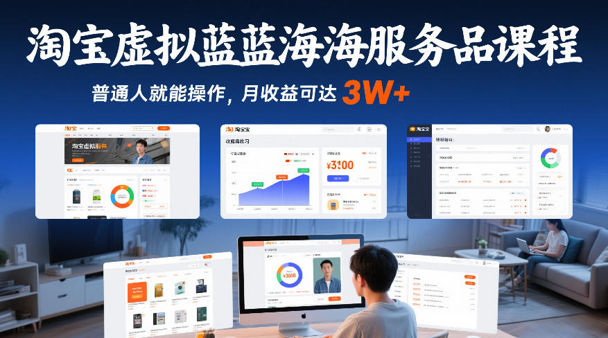 淘宝虚拟蓝海服务品课程,普通人就能操作,月收益可达3W+插图 淘宝虚拟蓝海服务品课程,普通人就能操作,月收益可达3W+