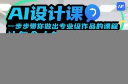 AI设计课，一步步带你做出专业级作品的课程，让每个人都是设计师