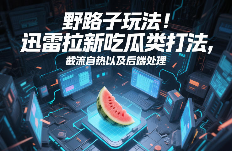 野路子玩法!迅雷拉新吃瓜类打法,截流自热以及后端处理插图 野路子玩法!迅雷拉新吃瓜类打法,截流自热以及后端处理