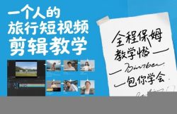 一个人的旅行短视频剪辑教学，全程保姆级教学包你学会