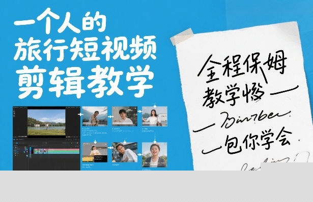 一个人的旅行短视频剪辑教学，全程保姆级教学包你学会