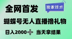 2026最新蝴蝶号无人直播掘金，独家技术，全网首发小白做了一个月收益3W，长期稳定可做【揭秘】