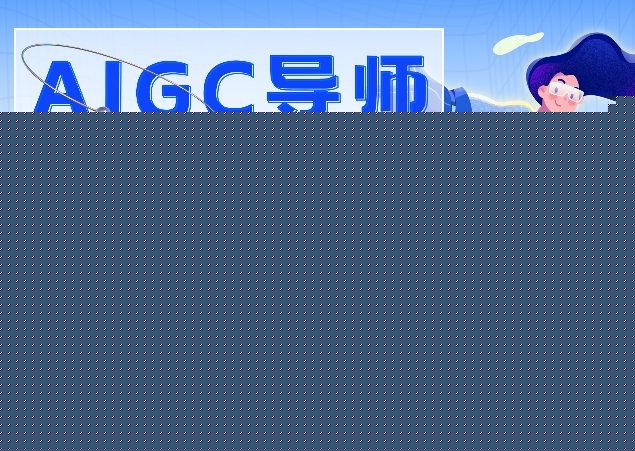 AI扣子工作流拉新AIGC创业导师，紧切AI风口，全赛道拉新，全赛道模板