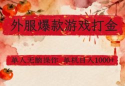 外服爆款游戏打金思路，单人即可无脑操作，收益看得见，单机每天稳定1k+【揭秘】