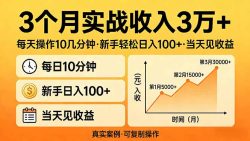 3个月实战收入3万+，每天操作10几分钟，新手轻松日入100+，当天见收益