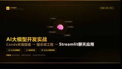 AI大模型开发实战：Conda环境搭建→提示词工程→Streamlit聊天应用，零基础到项目落地
