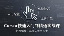 Cursor快速入门到精通实战课：入门配置+高阶技巧+场景实战，把AI编程工具变成实用帮手