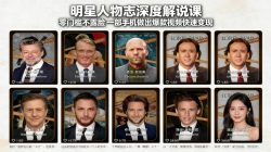 明星人物志深度解说课：零门槛不露脸，一部手机做出爆款视频快速变现