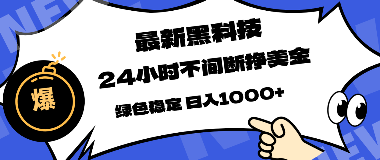 最新黑科技，24小时全天挣美金，，绿色稳定，日入1000+
